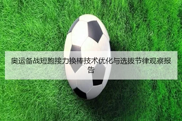 ao-yun-bei-zhan-duan-pao-jie-li-huan-bang-ji-shu-you-hua-yu-xuan-ba-jie-lv-guan-cha-bao-gao-2-370.jpg