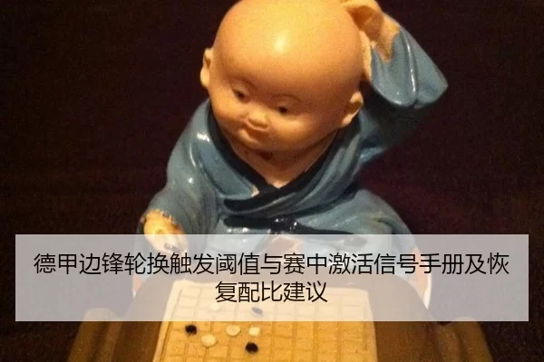 德甲边锋轮换触发阈值与赛中激活信号手册及恢复配比建议